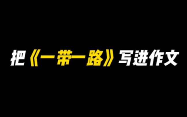 【作文素材】“一带一路”十周年,2024高考大概率考到!!哔哩哔哩bilibili