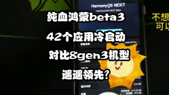 Download Video: 纯血鸿蒙beta3完胜8gen3机型？42个应用冷启动对比测试