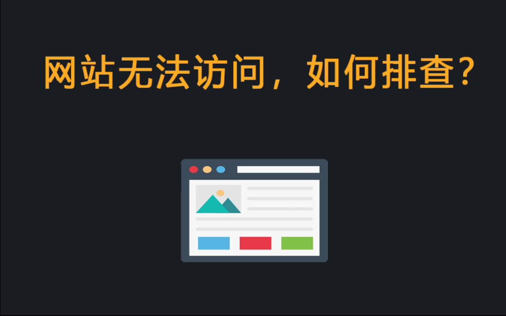 网站无法访问或访问慢,如何排查?