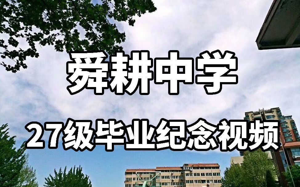 [图]【舜耕中学】27级毕业记录视频