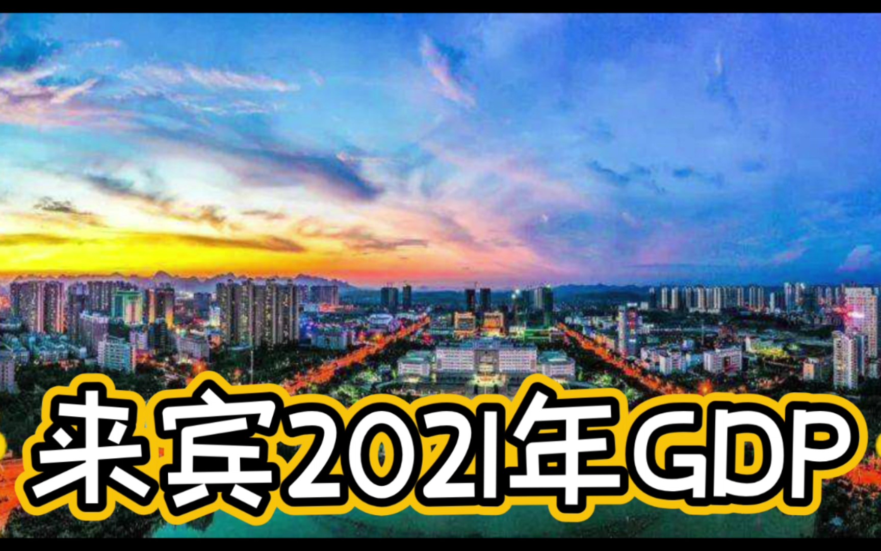 2021年来宾GDP,表现良好哔哩哔哩bilibili