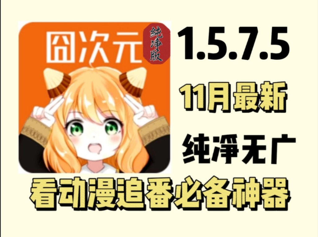 【追番必备】11月最新1.5.7.5纯净版囧次元,看动漫追番必备神器,分类齐全,纯净无广,一键搜索全部系列!哔哩哔哩bilibili