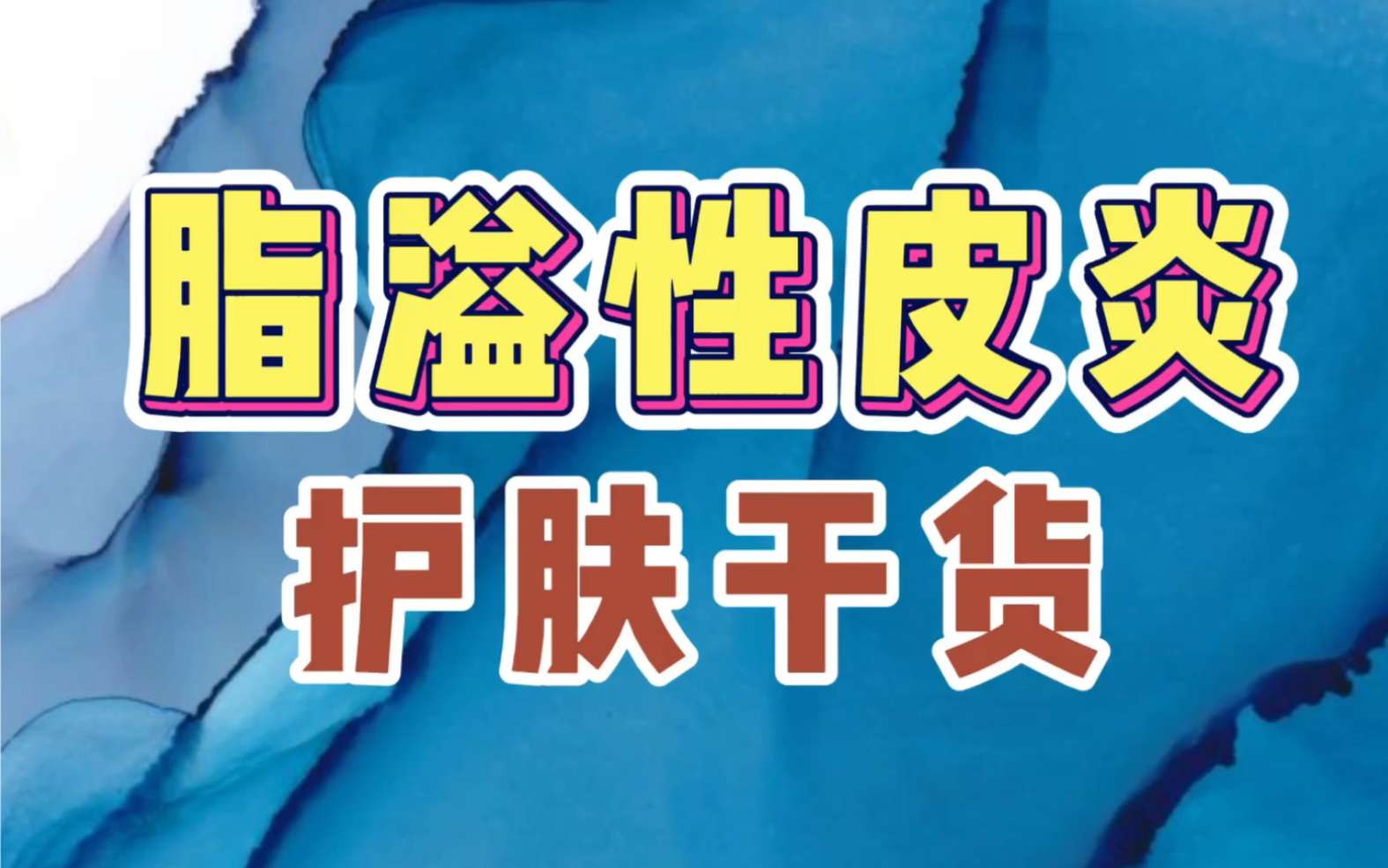 脂溢性皮炎的相关内容!浅浅的聊一聊该如何做以及护理哔哩哔哩bilibili