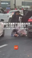 Descargar video: 抱娃女子被男子当街拖出车外，孩子站在车流中大哭“过去抱孩子的陌生人才是真男人”