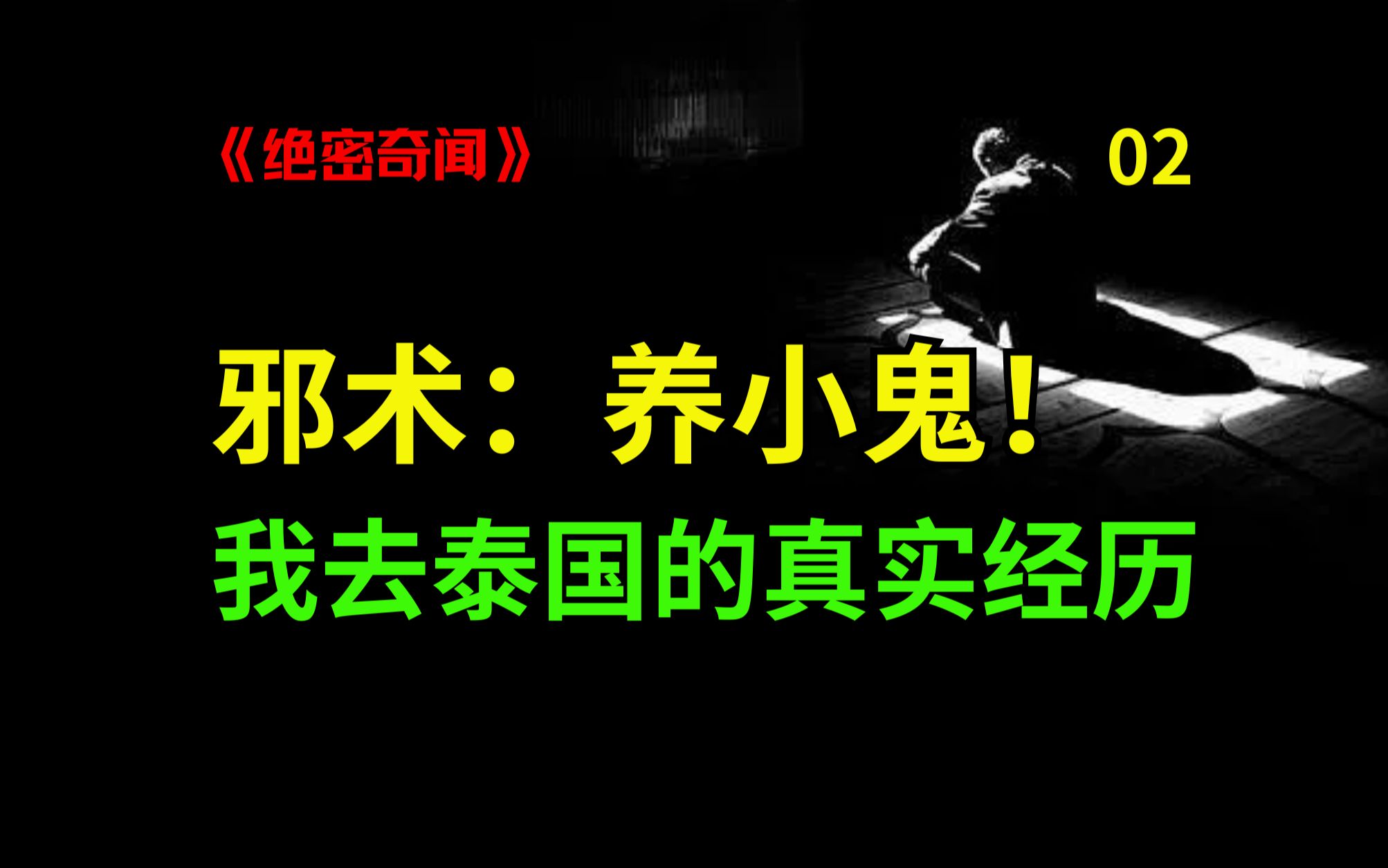 颠覆世界观!东南亚第一邪术:养小鬼!说一段我在泰国的亲身经历!02(全六篇)哔哩哔哩bilibili