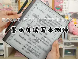 Télécharger la video: 【后悔了】千万别买墨水屏读写本！不然你会后悔为什么没有早点发现它！