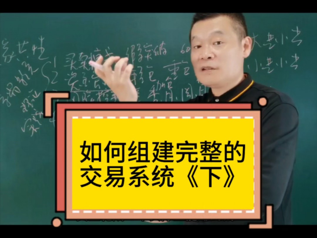 如何组建完整的交易系统《下》#股票#交易系统#金融哔哩哔哩bilibili