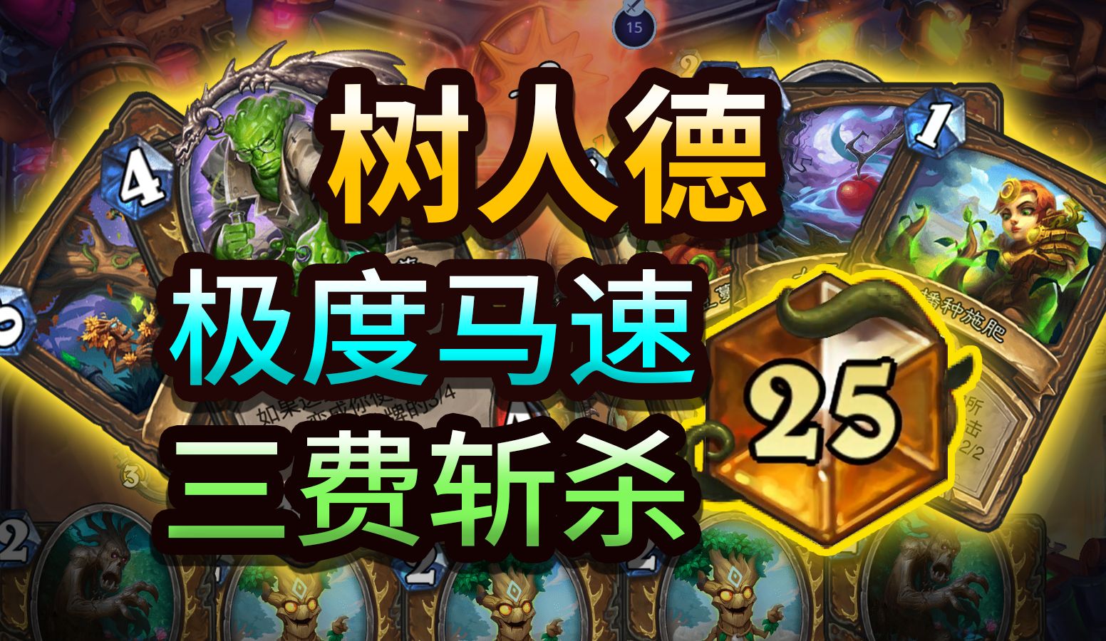 极端超展开卡组!-【炉石传说-树人德】