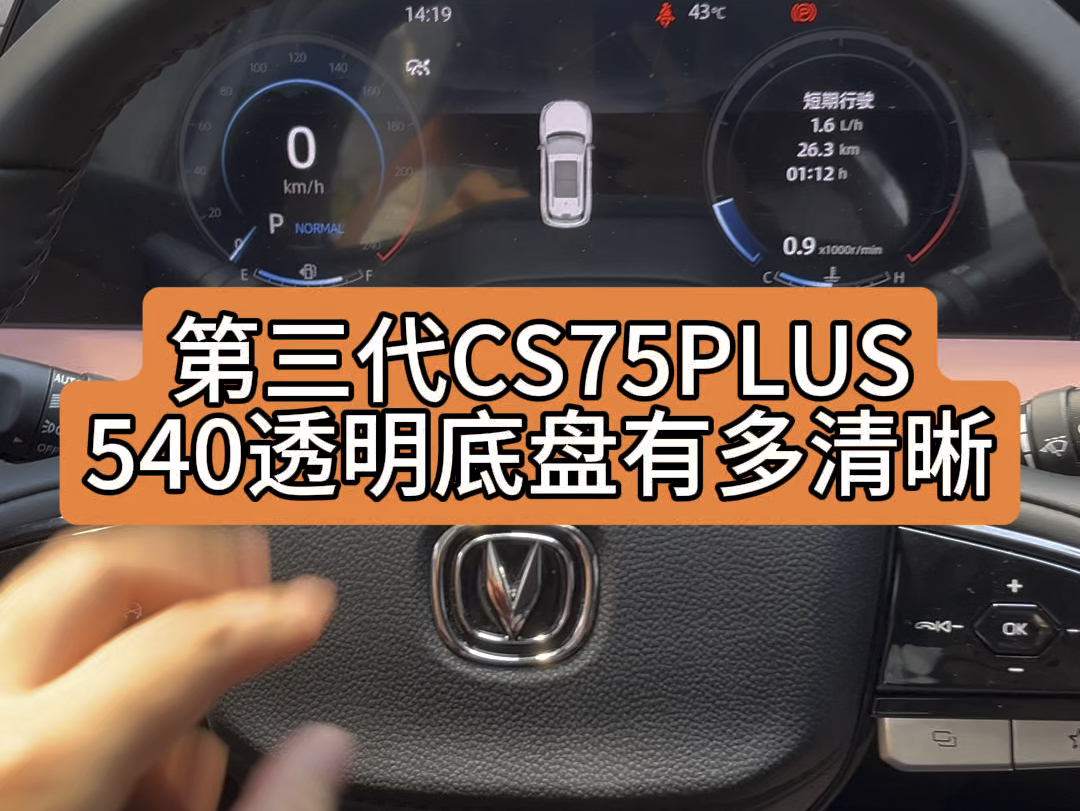 #第三代cs75plus冠军版 540透明底盘是全系标配的,透明底盘是可以清晰看到地砖颜色区别等哦#长安盛夏钜惠购 #重庆哔哩哔哩bilibili