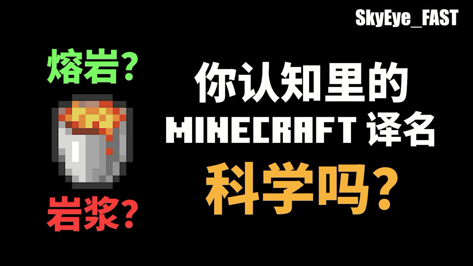 “熔岩”or“岩浆”?你认知里的Minecraft译名科学吗?【SkyEyeFAST】哔哩哔哩bilibili