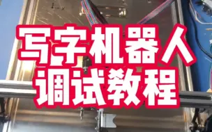 Download Video: DIY写字机器人怎么确定你真的组装好了，如果满足了这些要求，那么你就真的装好了