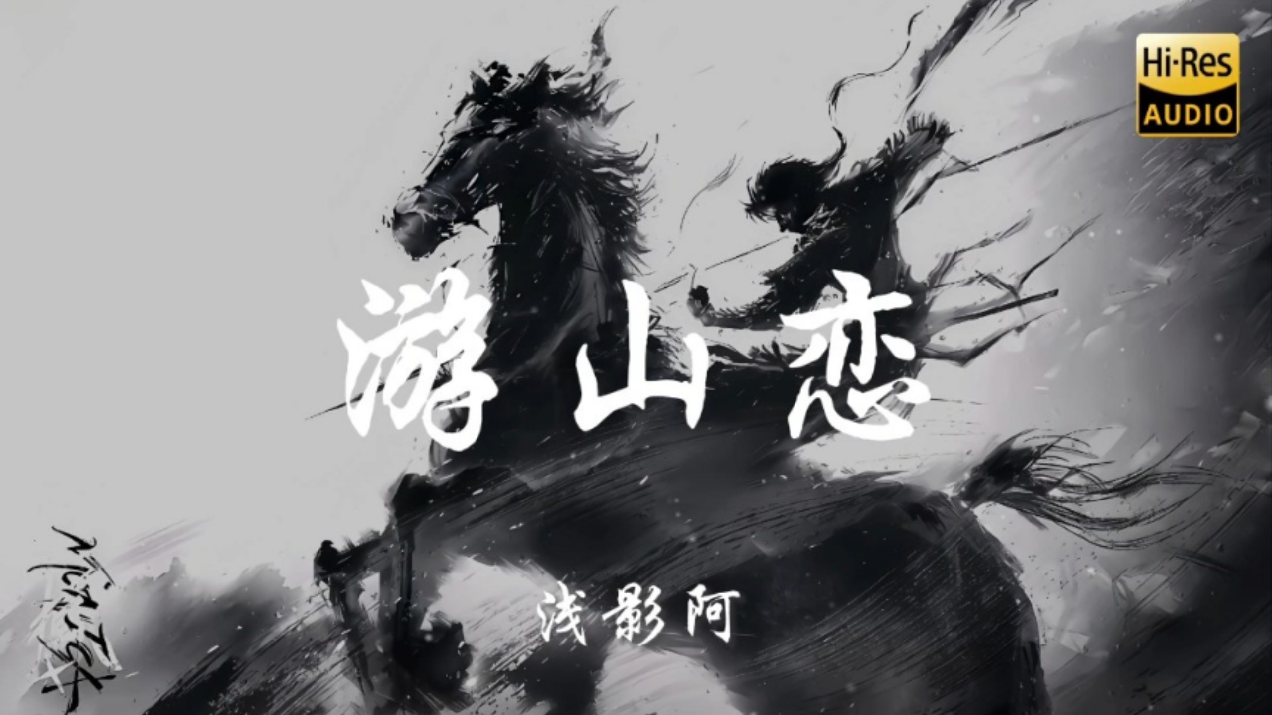 〖游山恋〗我欲成冰再也无退路。