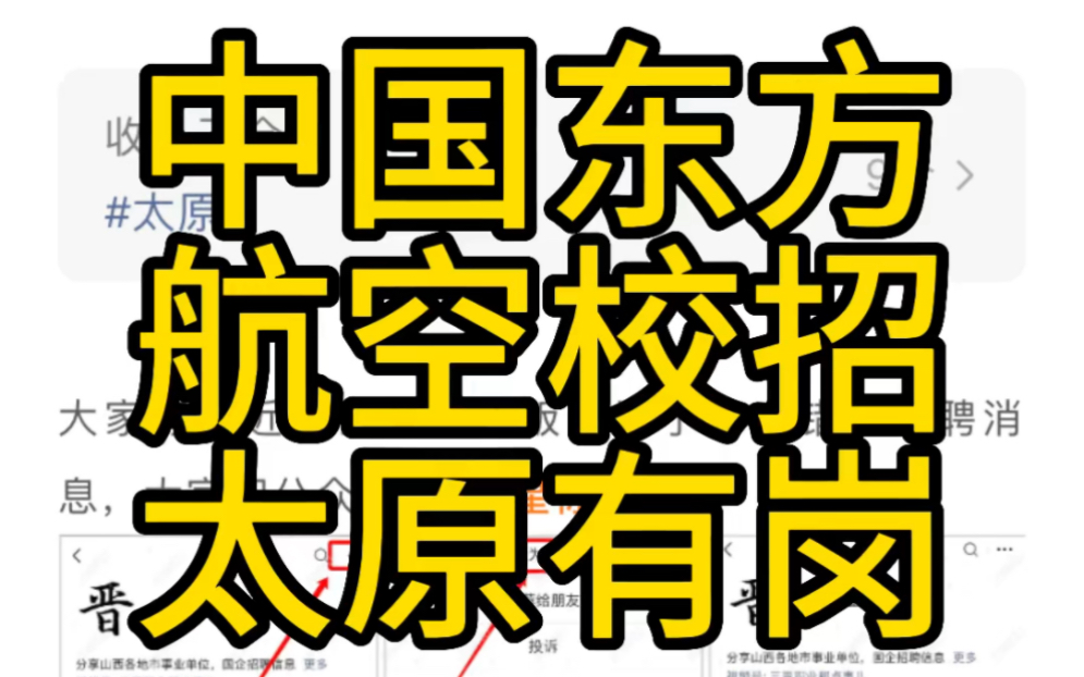 附太原岗位表!中国东方航空2023招聘公告!哔哩哔哩bilibili