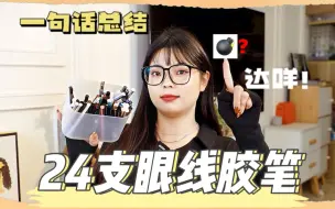 Download Video: 【一句话总结】眼线胶笔来了！我的宝一个雷也不许踩~~