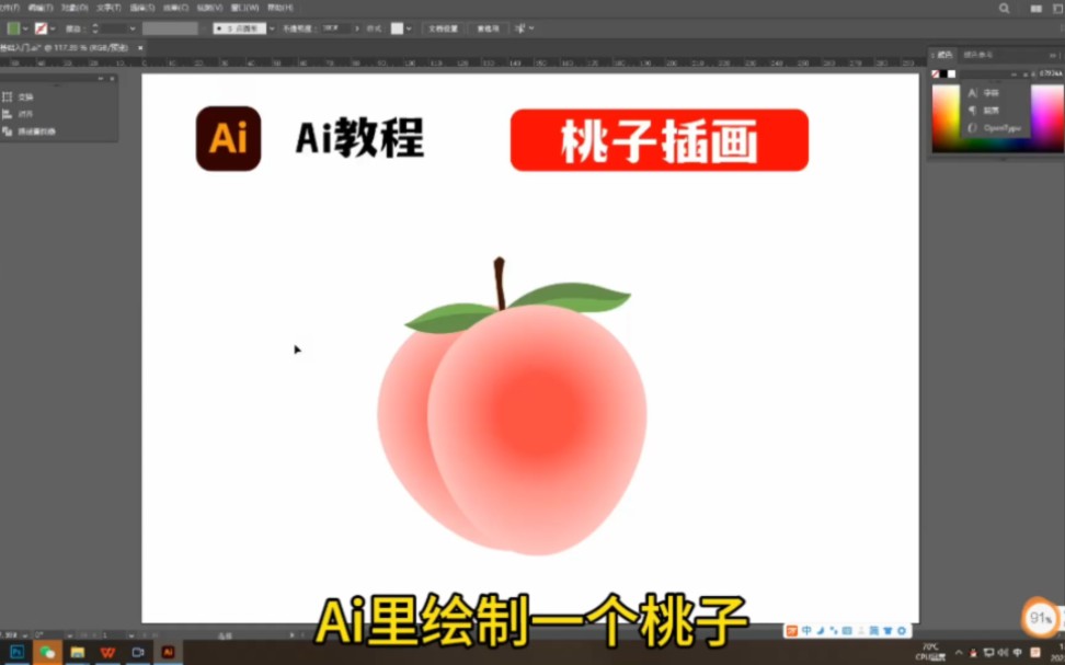 [图]Ai里绘制一个桃子