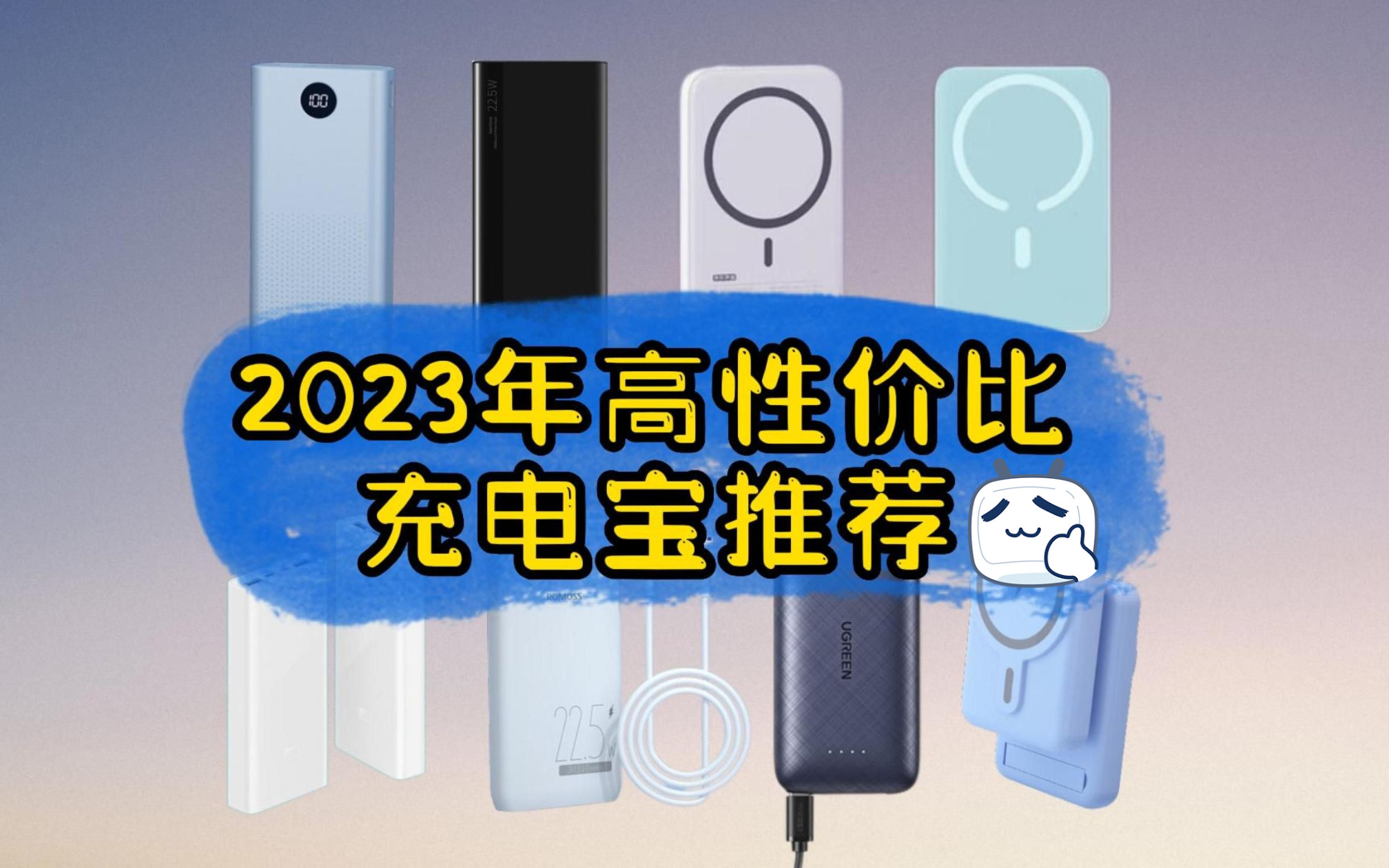 【充电宝推荐】2023年高性价比充电宝推荐指南|倍思|安克|品胜|京东京造|安克|小米|华为|绿联|罗马仕|爱沃可哔哩哔哩bilibili