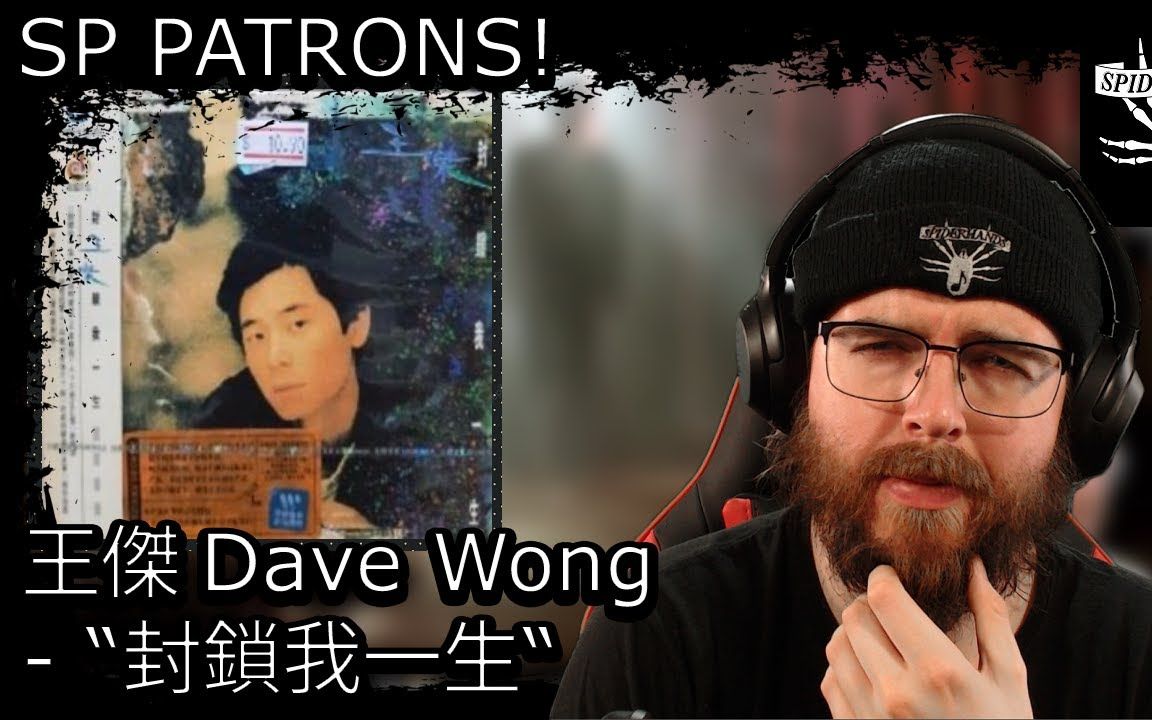 [图]【蜘蛛手】王杰 Dave Wong《封锁我一生》REACTION