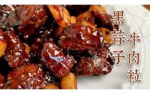 Download Video: 【黑蒜子牛肉粒】中西合璧的天津特色菜！大蒜牛肉和黑胡椒的神仙组合