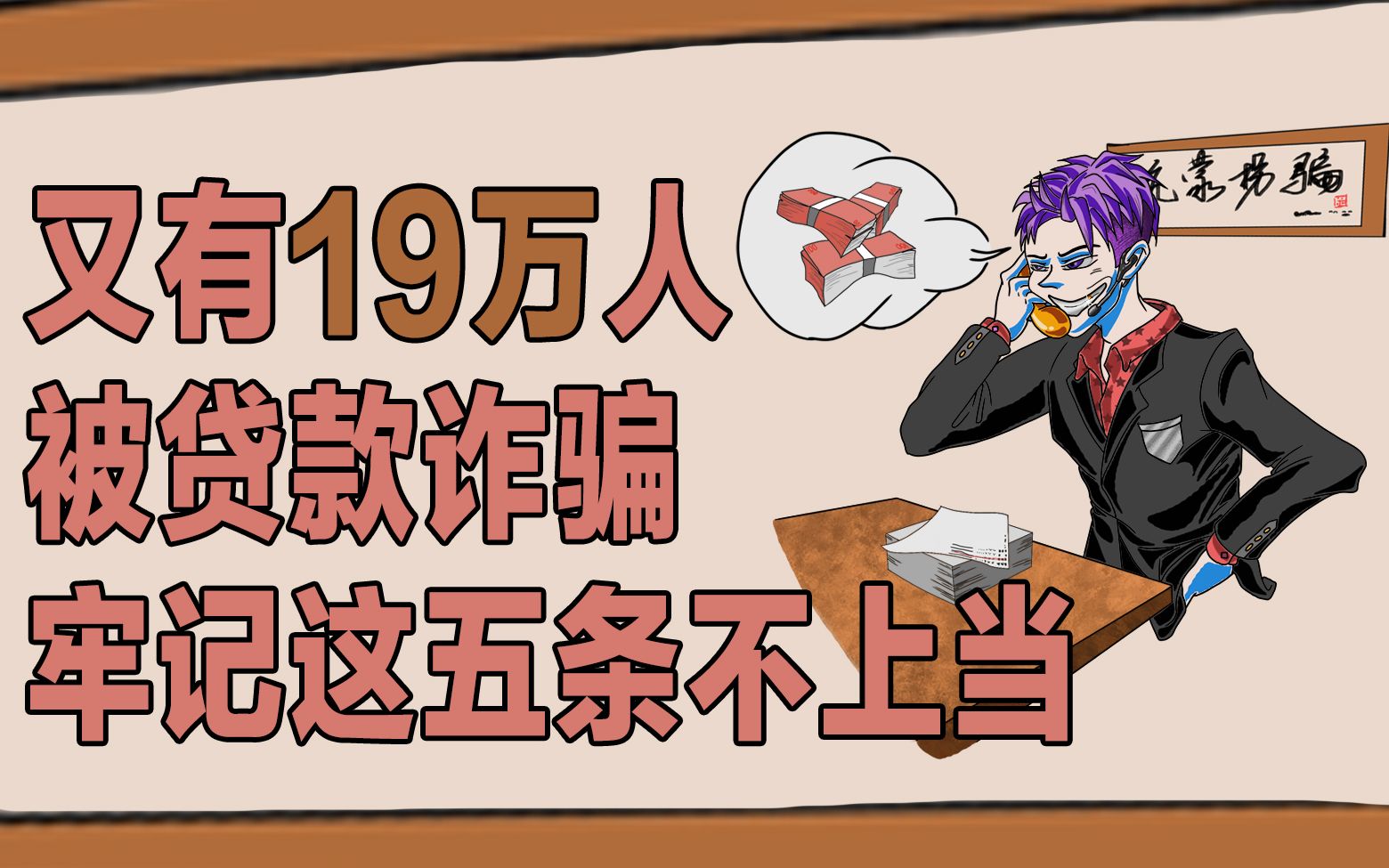 又有19万人被贷款诈骗,牢记这五条不上当.哔哩哔哩bilibili