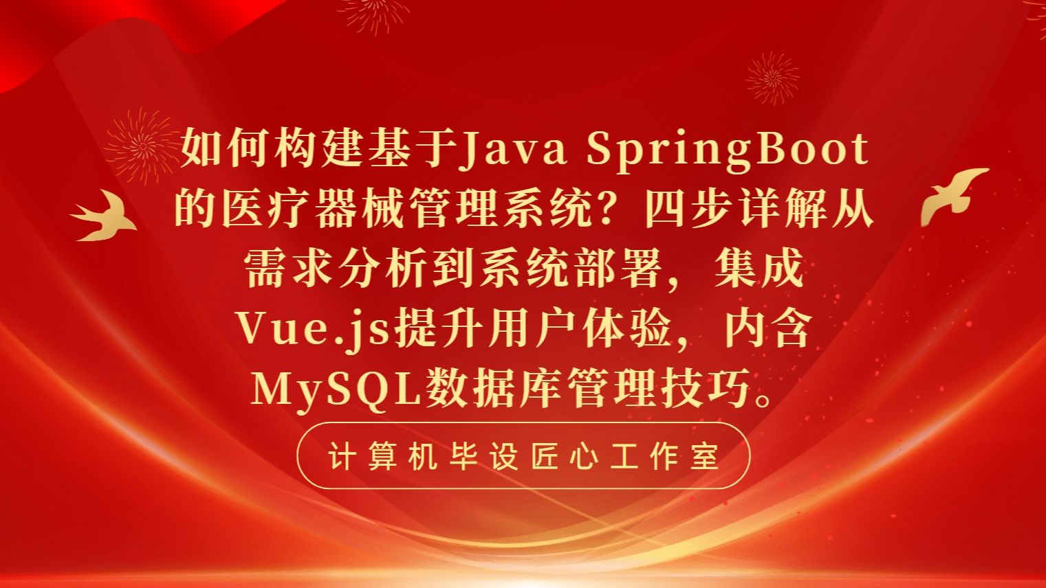 如何构建基于Java SpringBoot的医疗器械管理系统?四步详解从需求分析到系统部署,集成Vue.js提升用户体验,内含MySQL数据库管理技巧.哔哩哔哩...