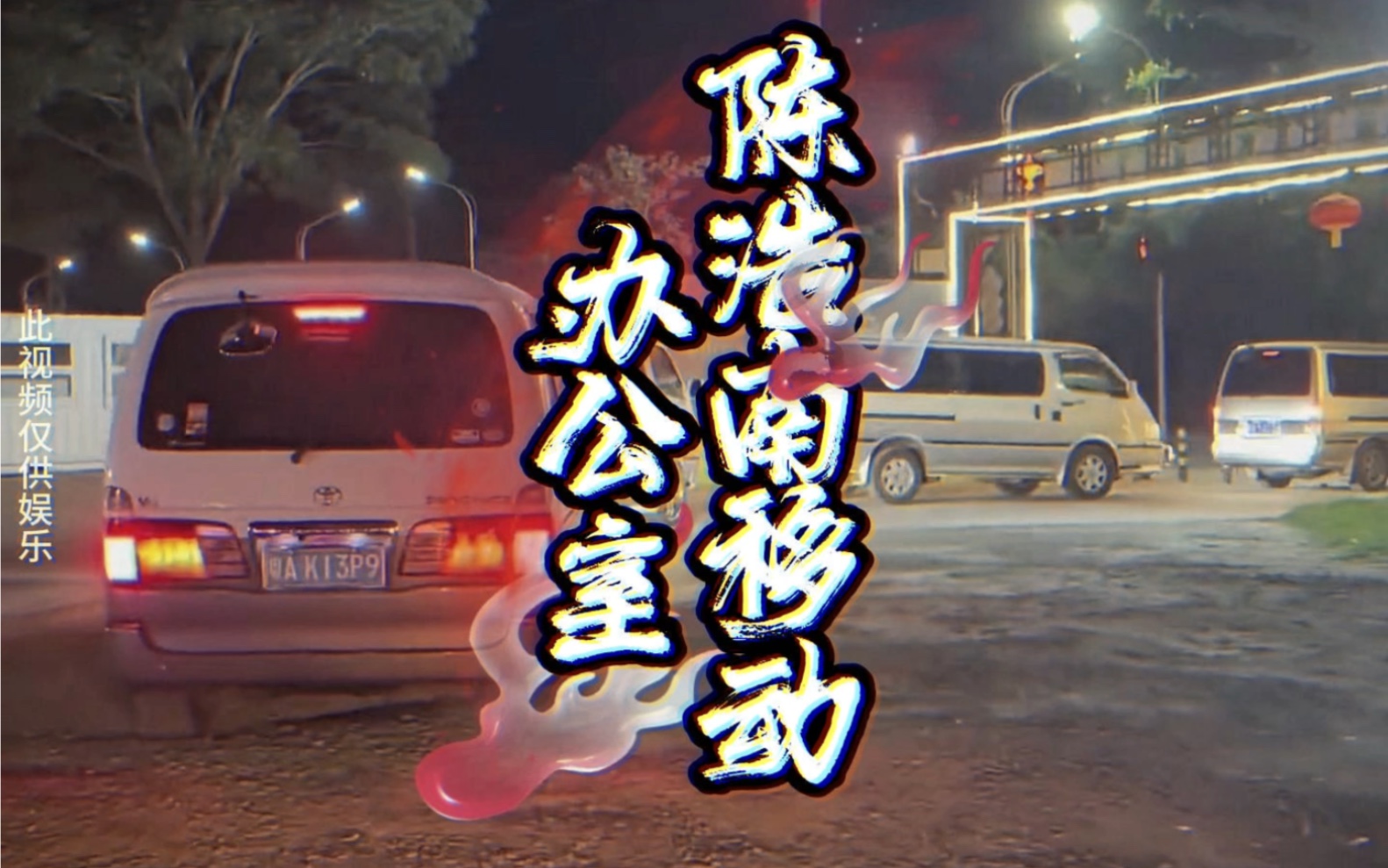 大型纪录片《陈浩南移动办公室》