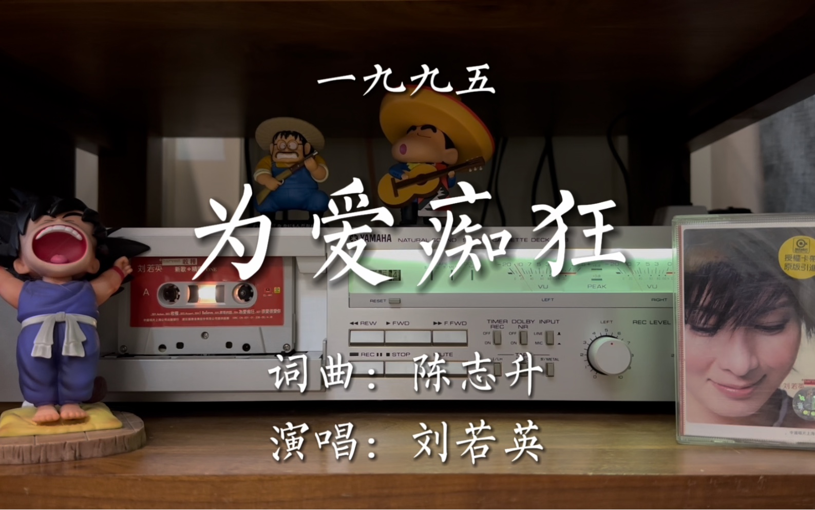 想要问问你敢不敢,像我这样为爱痴狂!刘若英《为爱痴狂》磁带试听