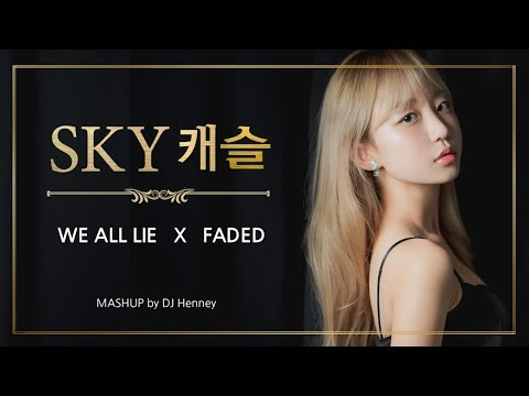 eunjipyoapple哈金我們allliesky城堡ost和fadededmmashupdjhenney