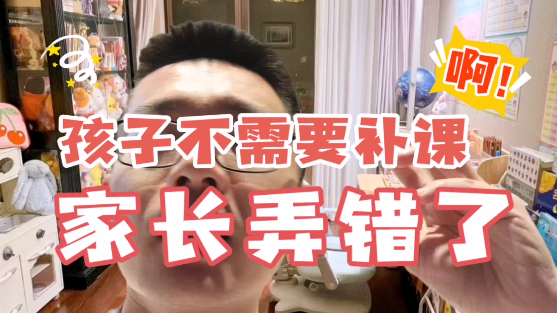 [图]孩子不需要补课，大部分家长弄错了