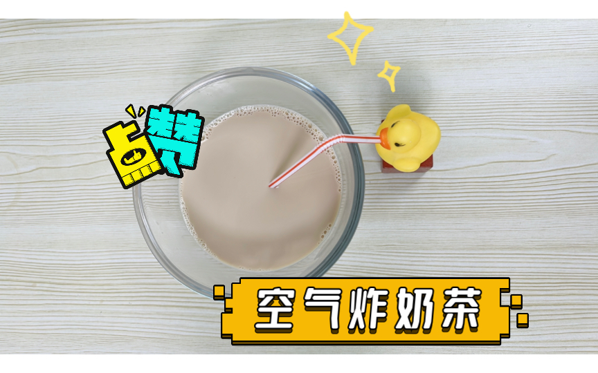 用空气炸锅也能做奶茶?哔哩哔哩bilibili