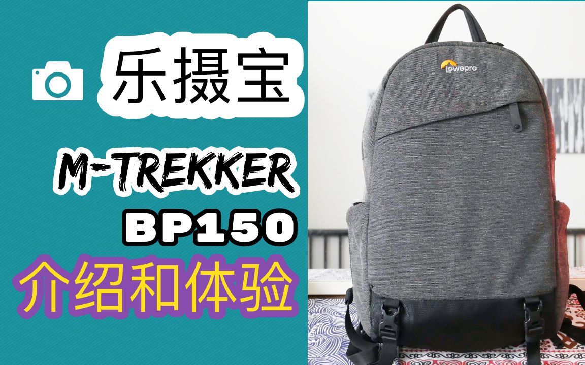 lowepro乐摄宝双肩摄影包mtrekker简介和体验bp150哔哩哔哩bilibili