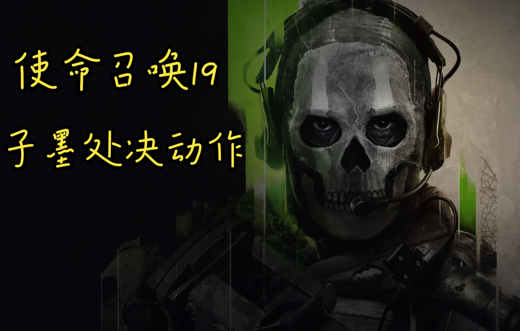 【使命召唤19】子墨处决动作_单机游戏热门视频