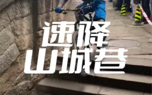 Download Video: 极限速降山城巷，据说，这是，老年组……🤣爬坡上坎的山城巷确实是重庆主城最适合速降的景区