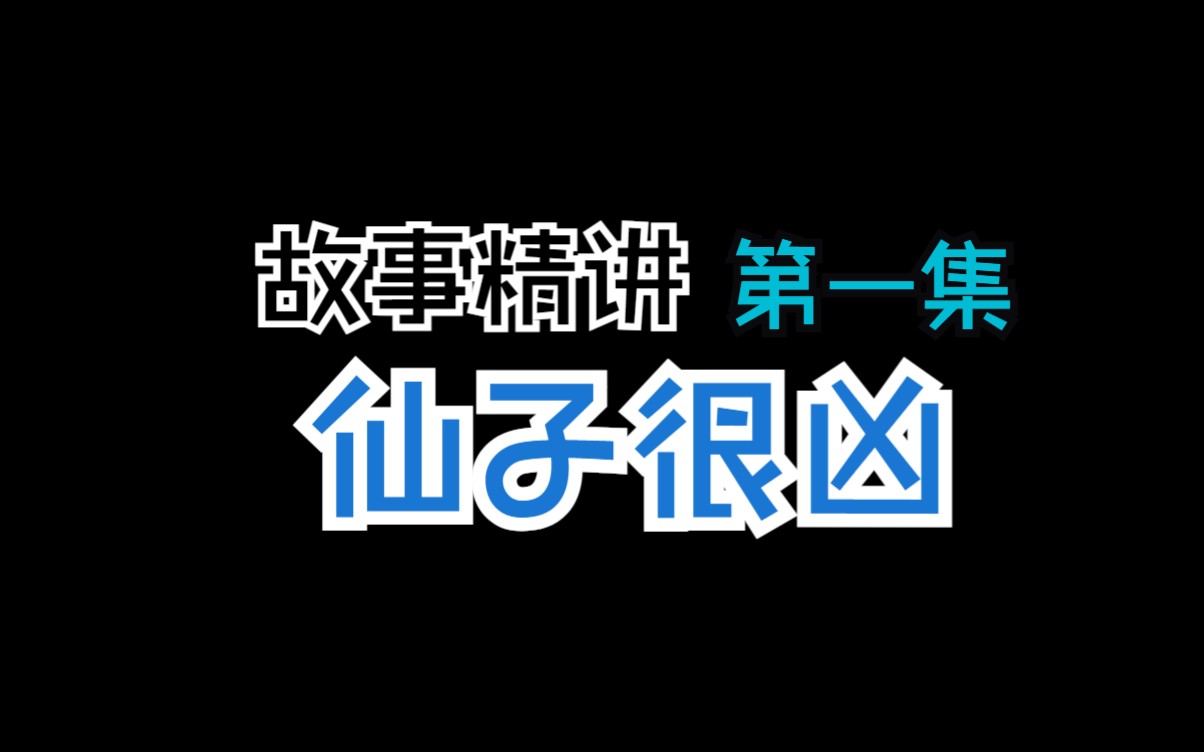 仙子很凶【第一集:入京城】【up带你看小说】【因为长得俊被迫入京参与择婿,被美妇泼洗澡水】哔哩哔哩bilibili