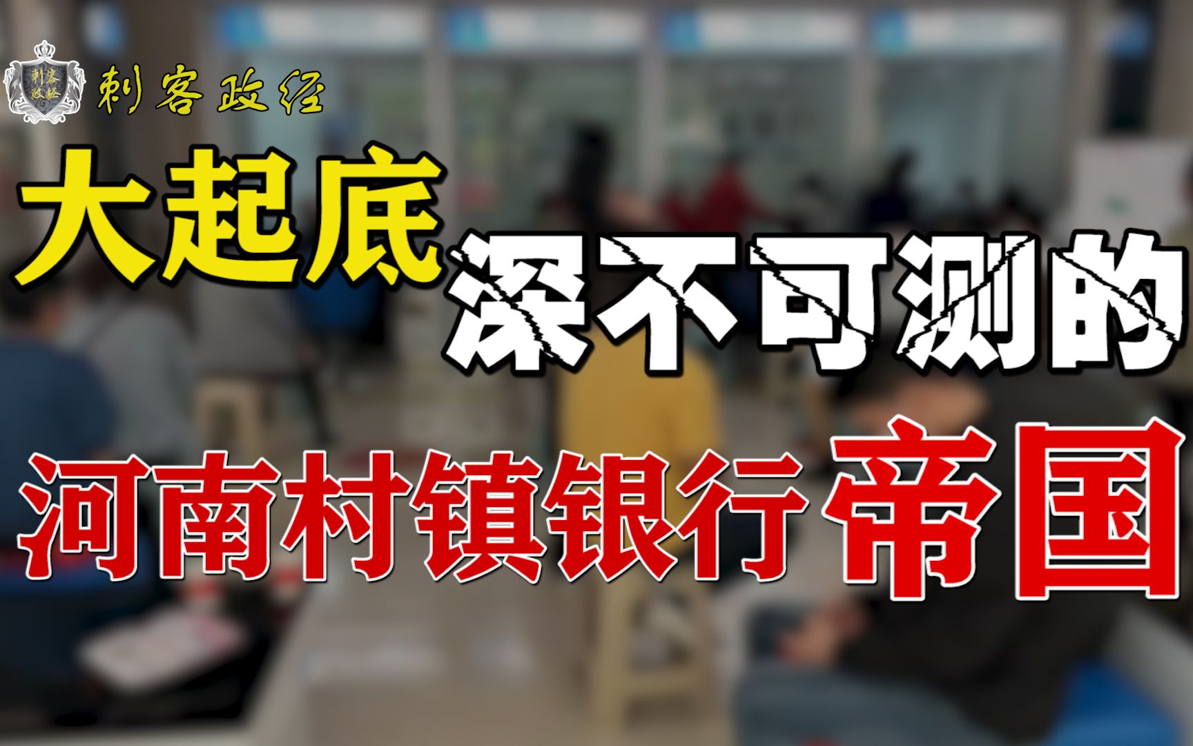 解密巨瓜!河南村镇银行拒绝取款?我查清了背后复杂的匿名代持股权、相互质押乱象!这可能是个隐秘的金融帝国哔哩哔哩bilibili