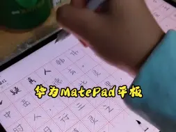 Download Video: 华为MatePad平板沉浸式练字！