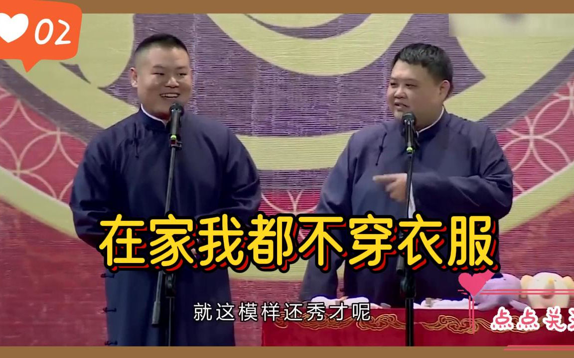 [图]搞笑相声：岳云鹏：我在家都是不穿衣服，孙越：怪不得你孩子多！