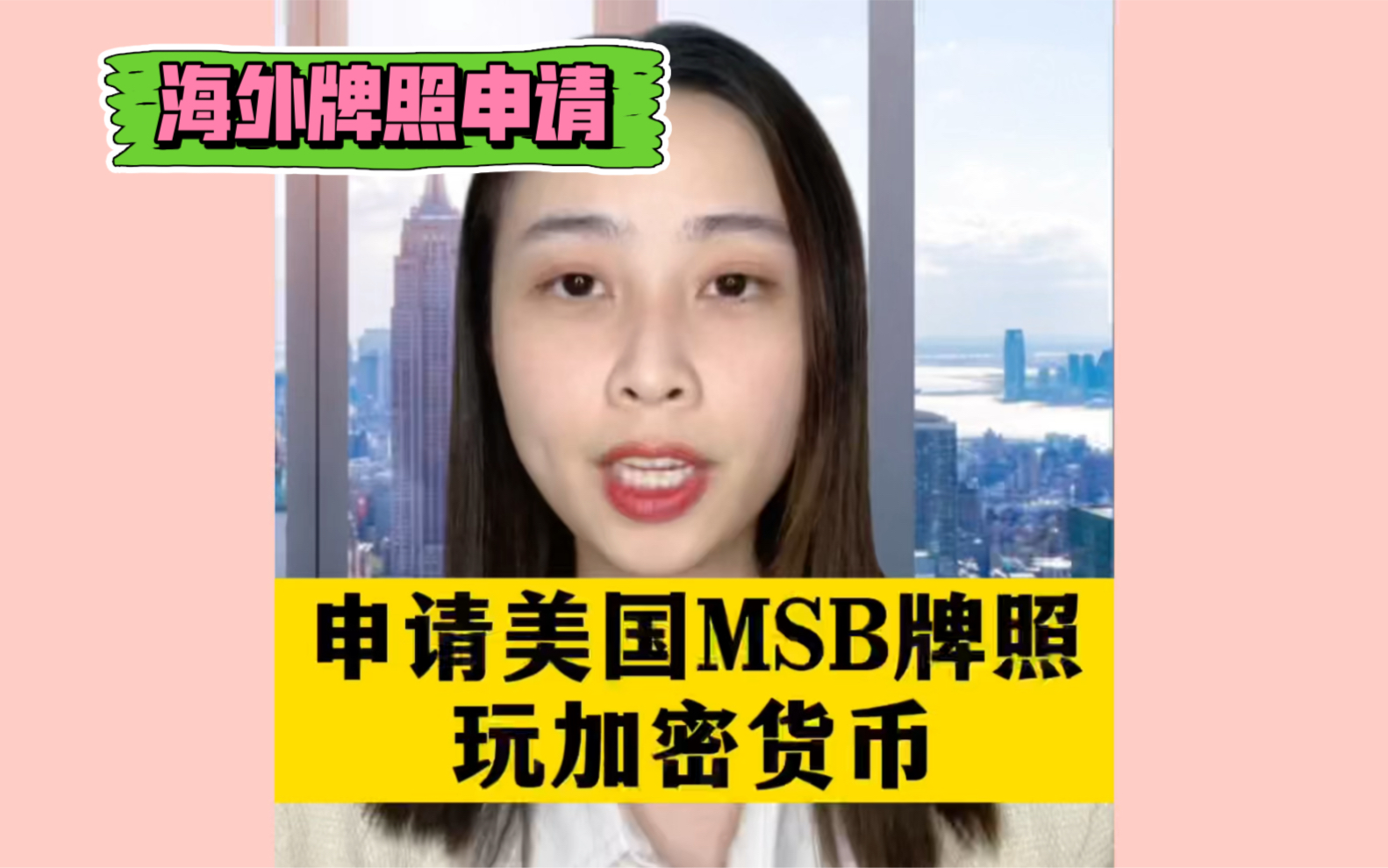 申请美国MSB牌照玩加密货币!离岸海外国际金融外汇牌照代价办理哔哩哔哩bilibili