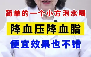 Télécharger la video: 简单一个小方泡水喝，降血压降血脂