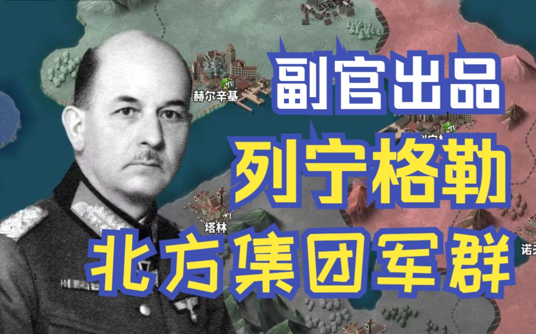 【副官出品】德意志1943北方集团军群特辑之列宁格勒的覆灭哔哩哔哩bilibili世界征服者4