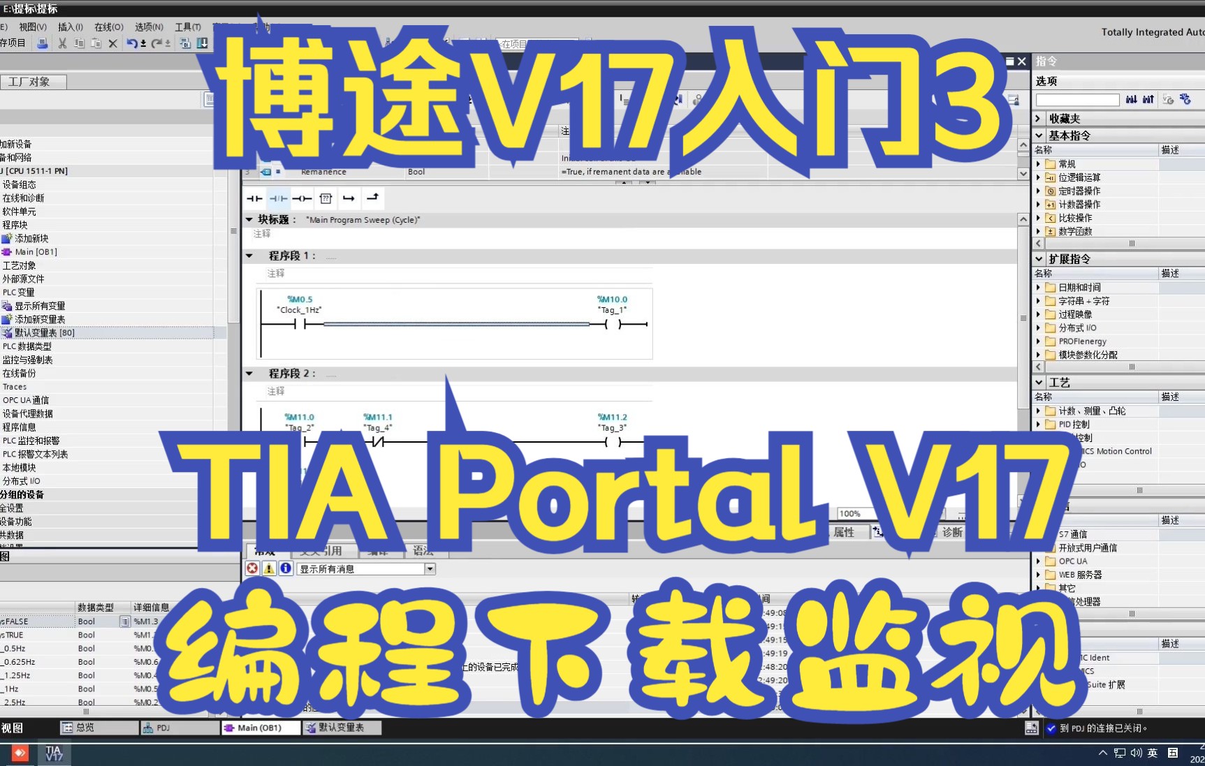 博途V17(TIA Portal V17)入门3,博途V17(TIA Portal V17)编写梯形图及下载监视.哔哩哔哩bilibili