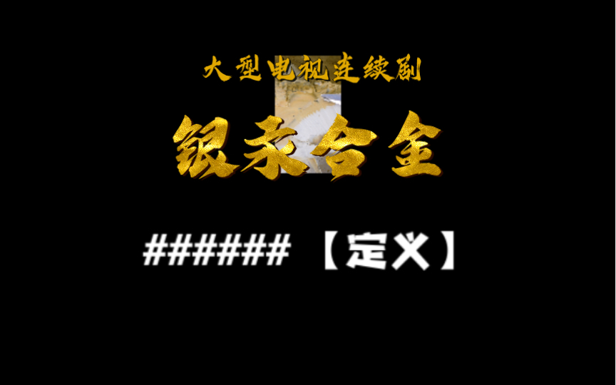 银汞合金(上)哔哩哔哩bilibili