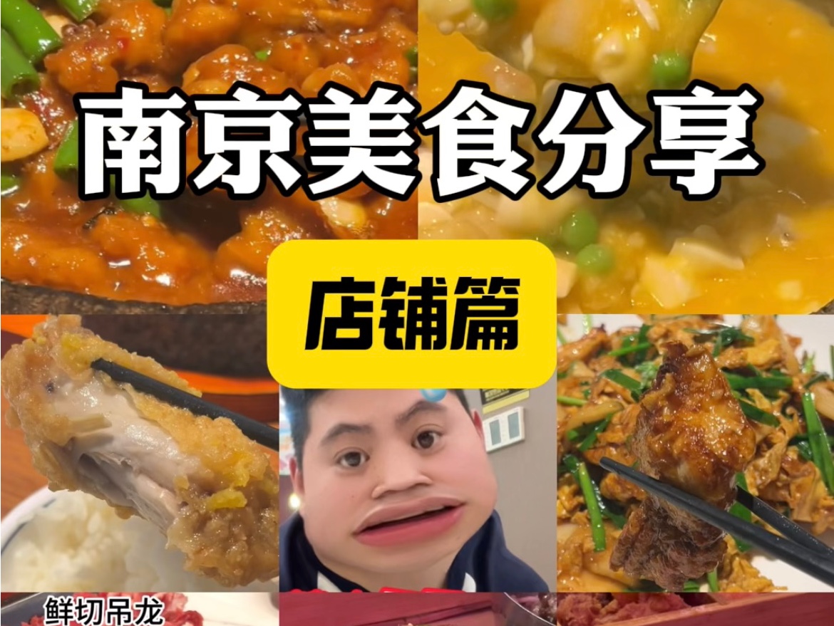 南京美食店铺分享,都是自己吃出来的哔哩哔哩bilibili