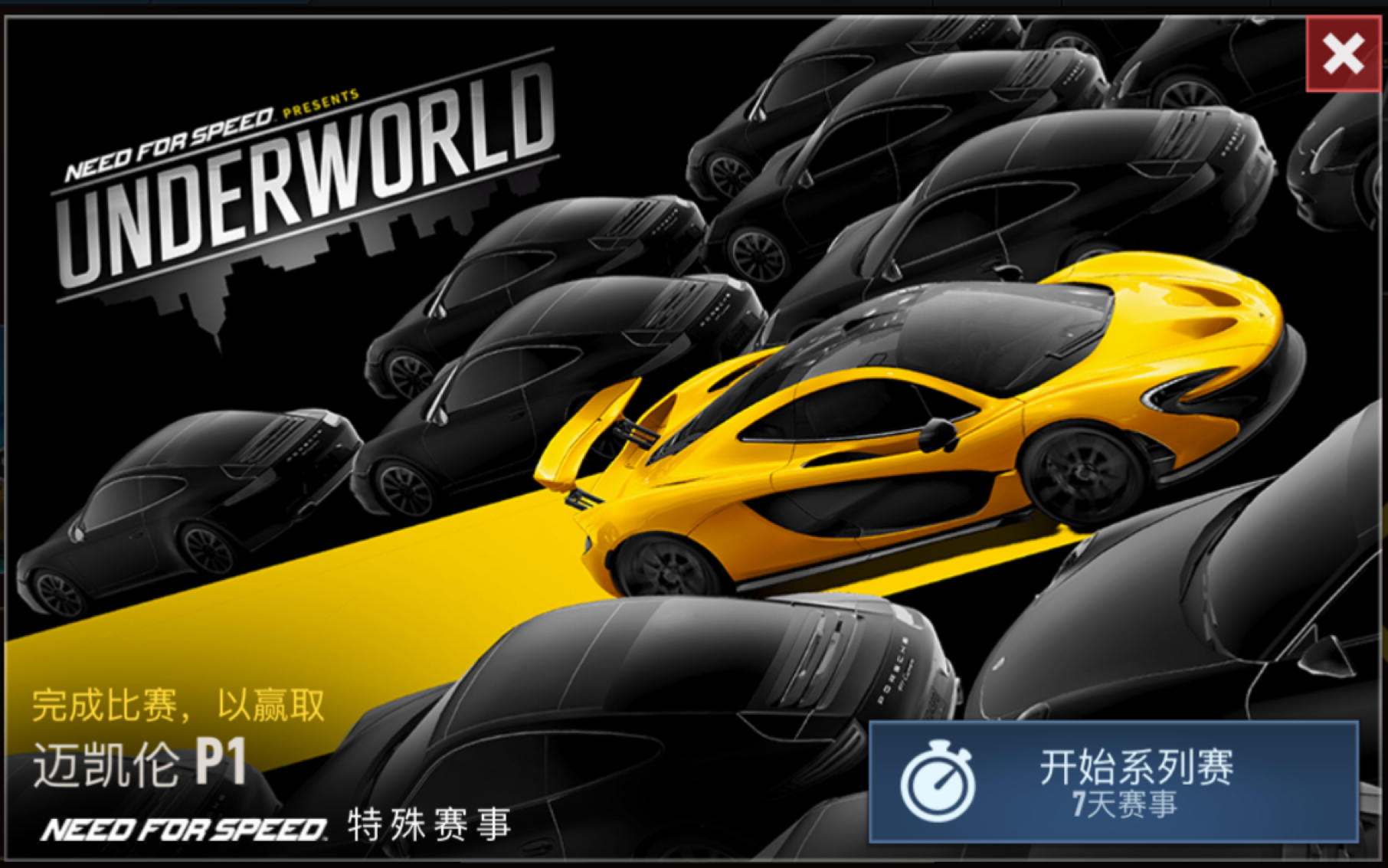 [图]【极品飞车-无限狂飙】《Need for Speed-No limit》特殊赛事 Underworld 全剧情 完成比赛，以赢取 迈凯伦 P1