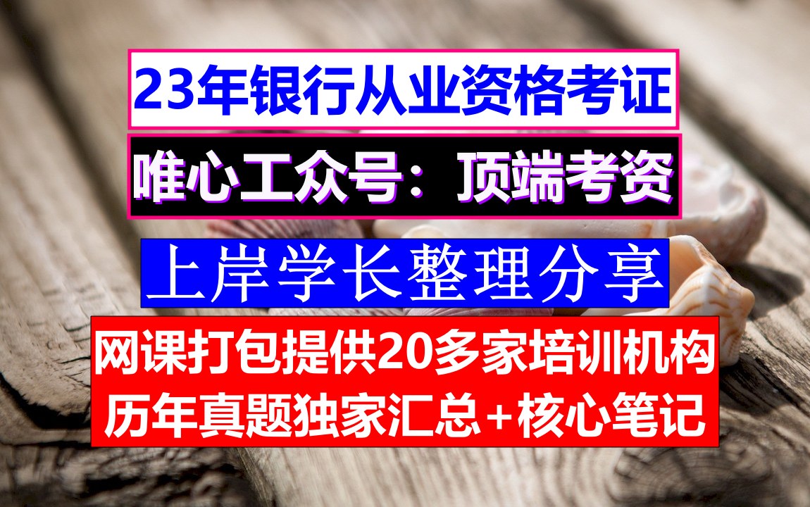 银行从业,银行从业考试时间,银行从业报名简章哔哩哔哩bilibili