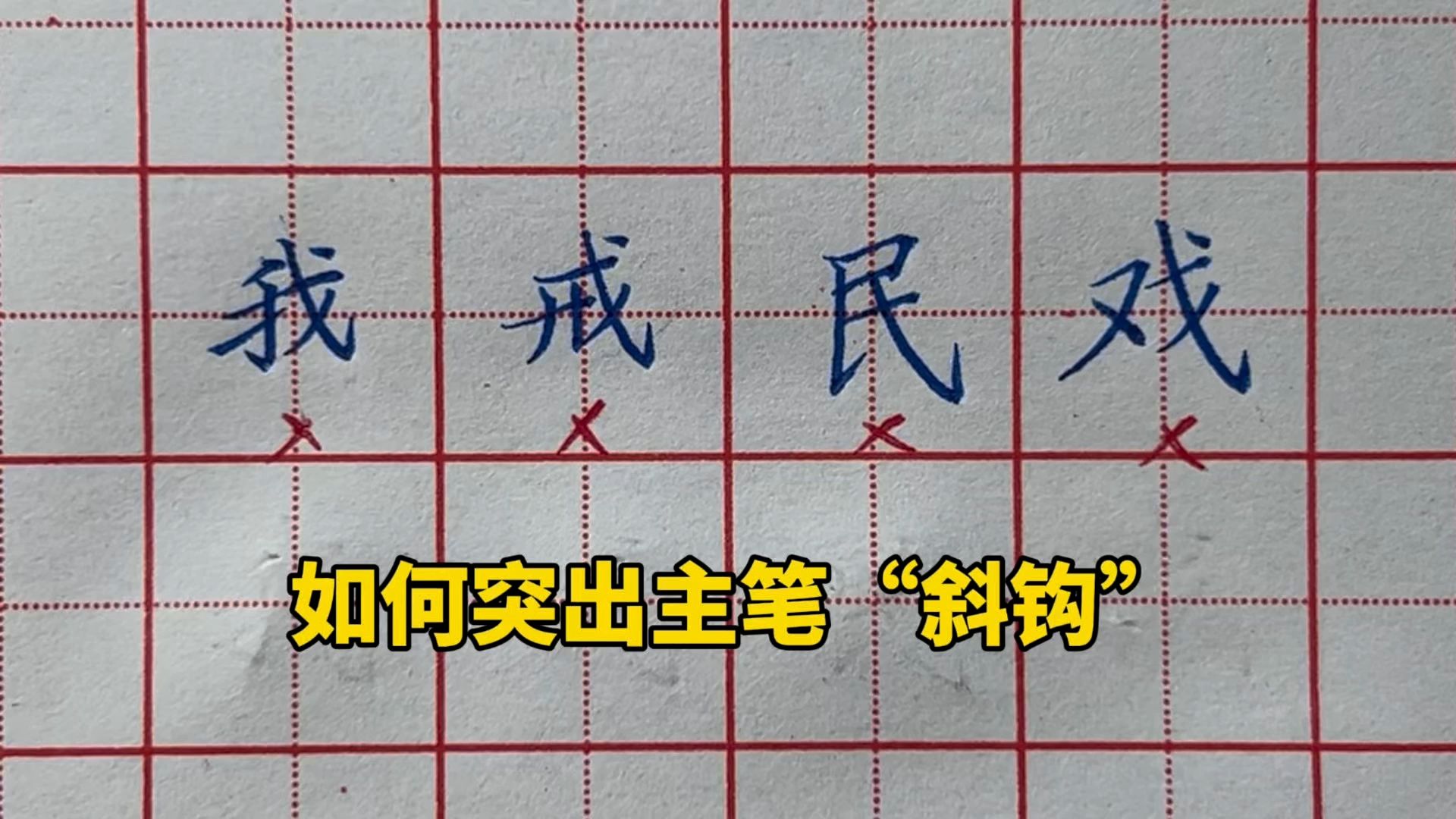 如何突出主笔斜钩？来听老师讲解-赵老师硬笔书法课堂-赵老师硬笔书法课堂-哔哩哔哩视频