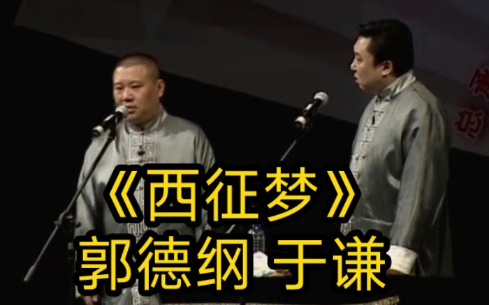 《西征梦》郭德纲 于谦 郭老师是一个军事家