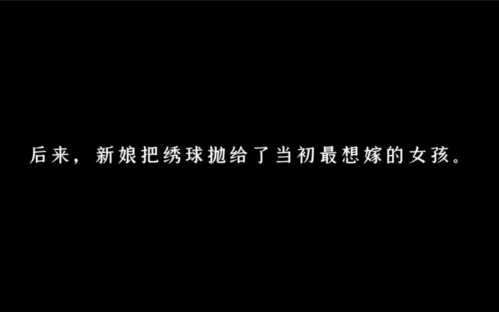 [图]【声控| 同性】“后来，新娘把绣球抛给了当初最想嫁的女孩。”