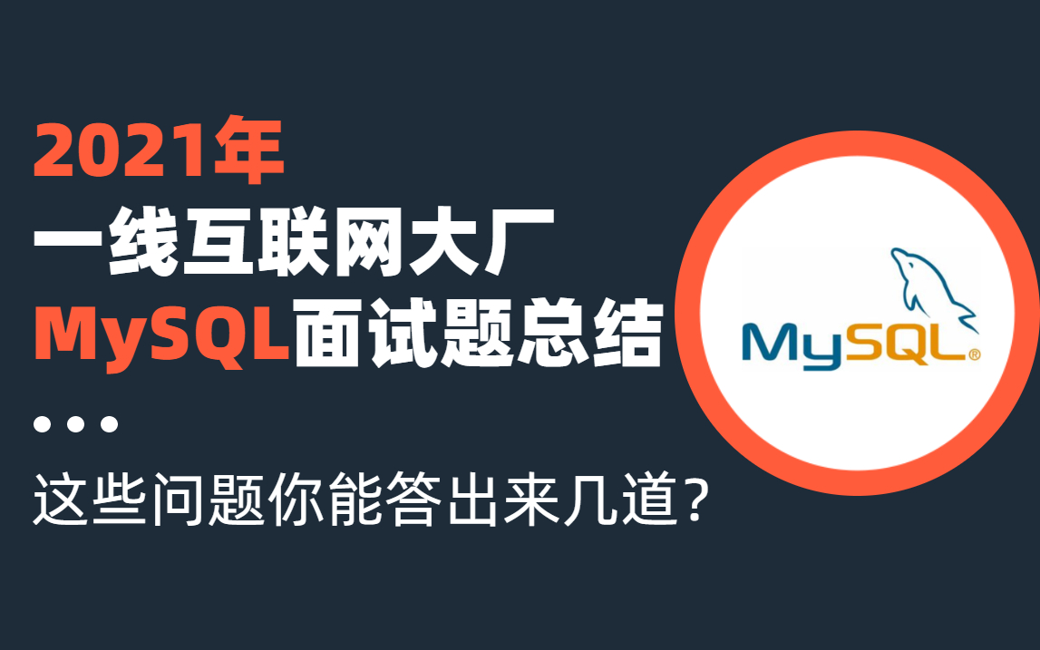 2021年一线互联网大厂问的MySQL面试题总结,你能答出几道?哔哩哔哩bilibili