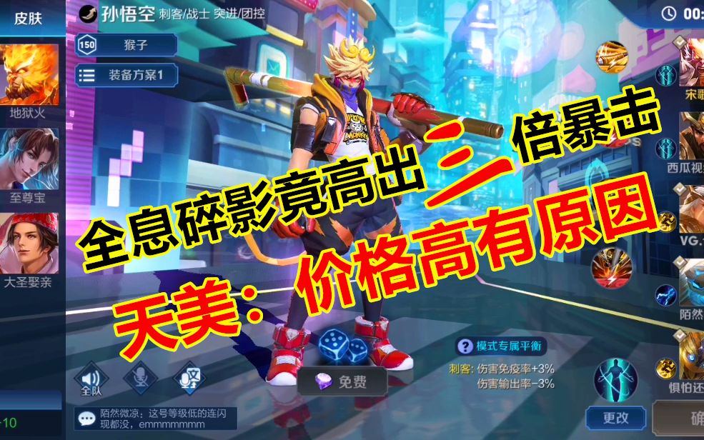 全息碎影比普通皮肤高出三倍暴击,天美:皮肤价格高是有原因的_哔哩