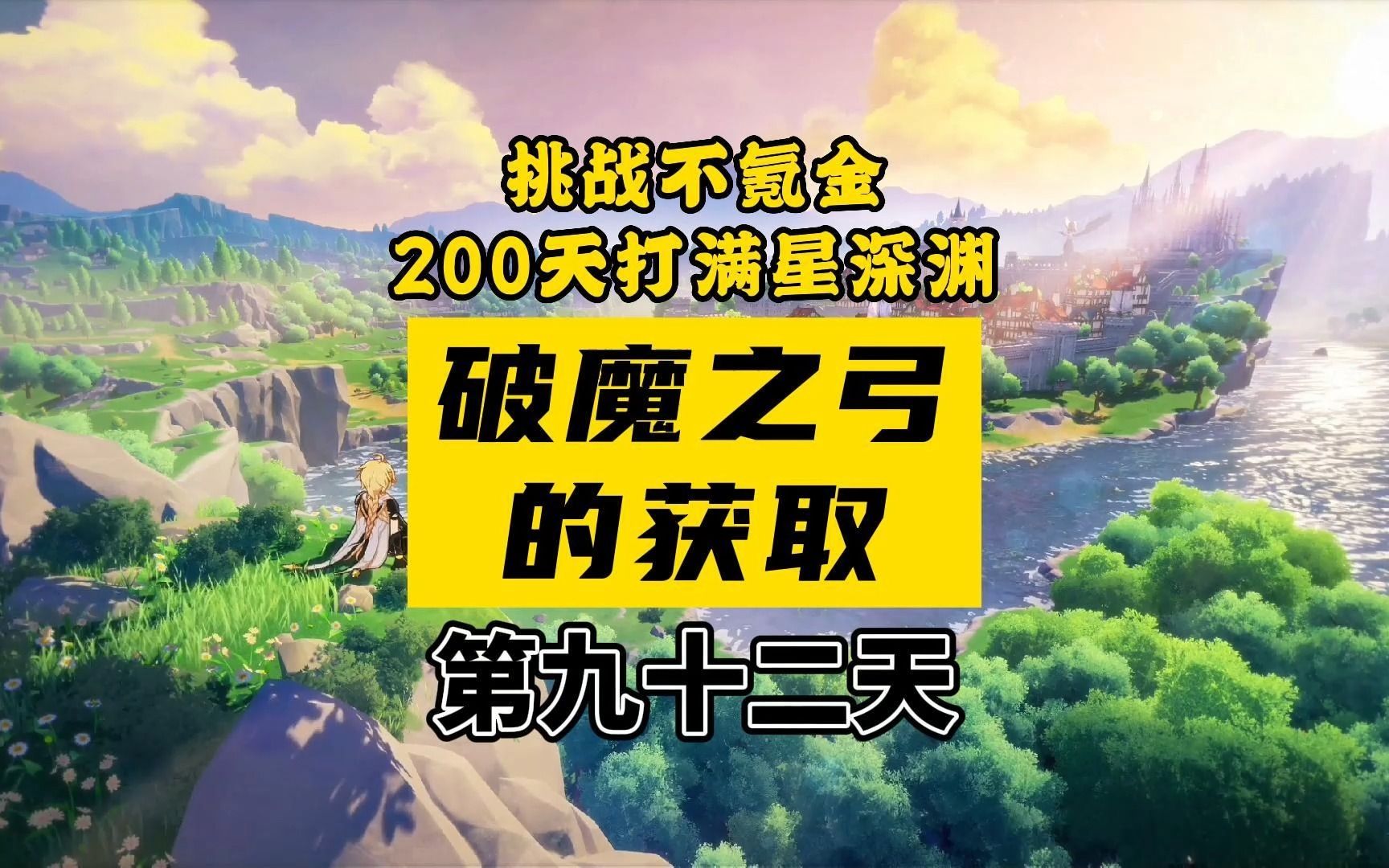 [图]原神如何白嫖甘雨4星专武平民萌新必备破魔之弓？零氪200天打满星深渊第九十二天